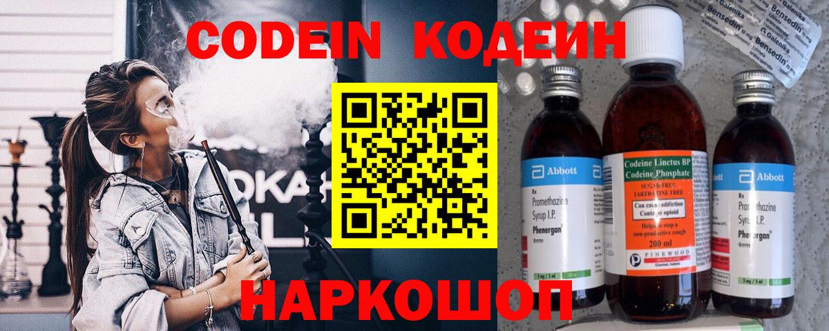 Северобайкальск  Codein напиток Lean (лин)  Вход с VPN  Codein Purple Drank 
